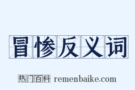 冒惨反义词是什么意思的图片